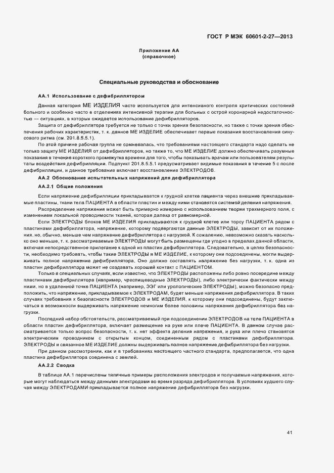Страница 45 ГОСТ Р МЭК 60601-2-27-2013