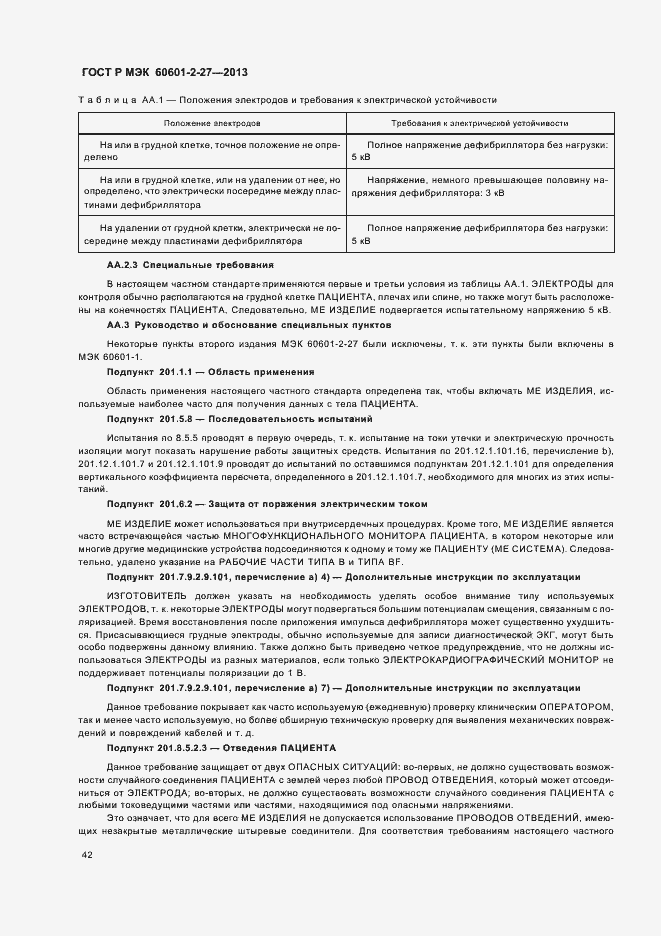 Страница 46 ГОСТ Р МЭК 60601-2-27-2013