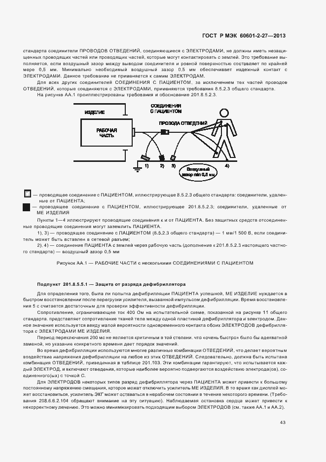 Страница 47 ГОСТ Р МЭК 60601-2-27-2013