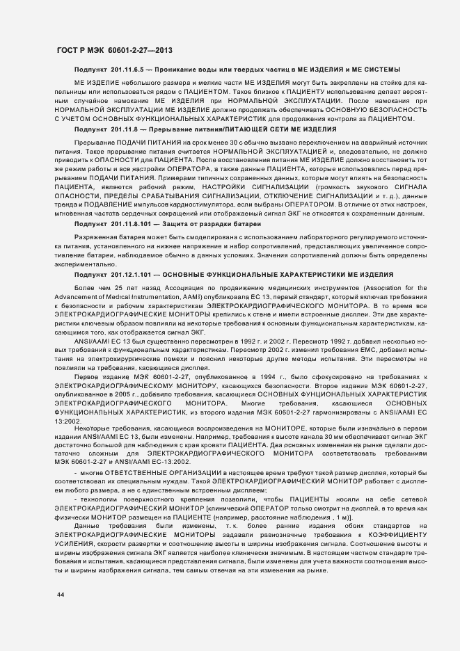 Страница 48 ГОСТ Р МЭК 60601-2-27-2013