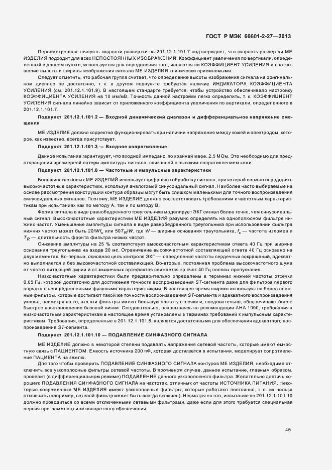 Страница 49 ГОСТ Р МЭК 60601-2-27-2013