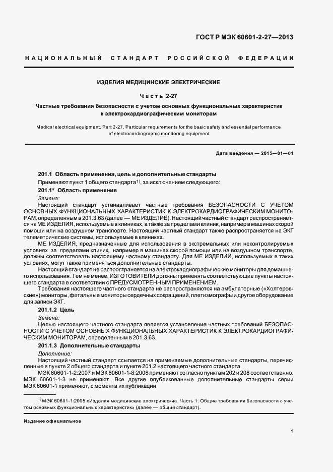Страница 5 ГОСТ Р МЭК 60601-2-27-2013