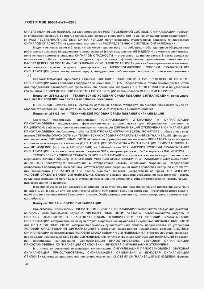 Страница 52 ГОСТ Р МЭК 60601-2-27-2013