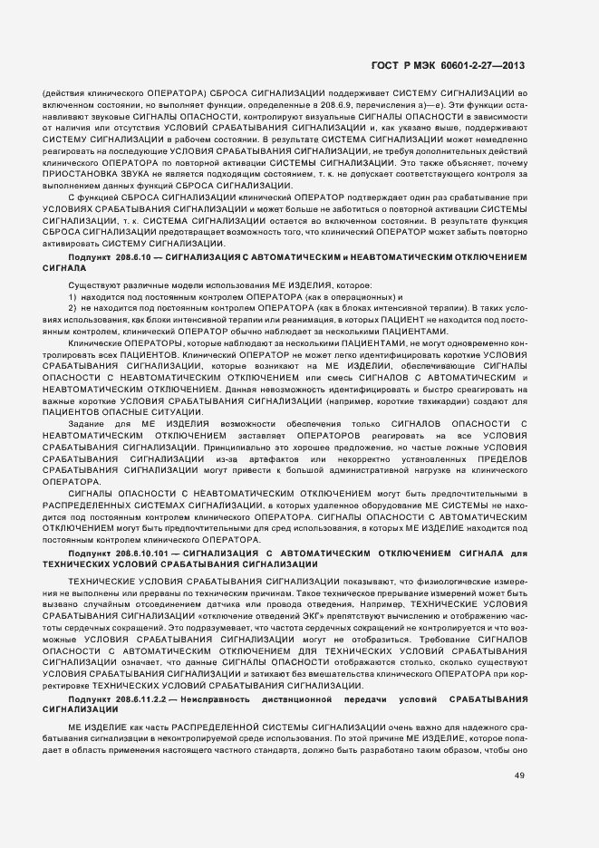 Страница 53 ГОСТ Р МЭК 60601-2-27-2013
