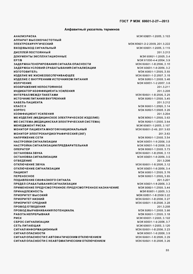 Страница 59 ГОСТ Р МЭК 60601-2-27-2013