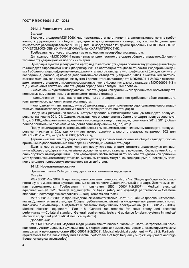 Страница 6 ГОСТ Р МЭК 60601-2-27-2013