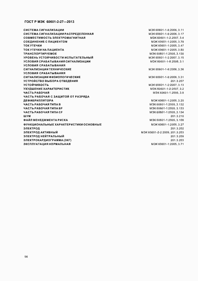 Страница 60 ГОСТ Р МЭК 60601-2-27-2013
