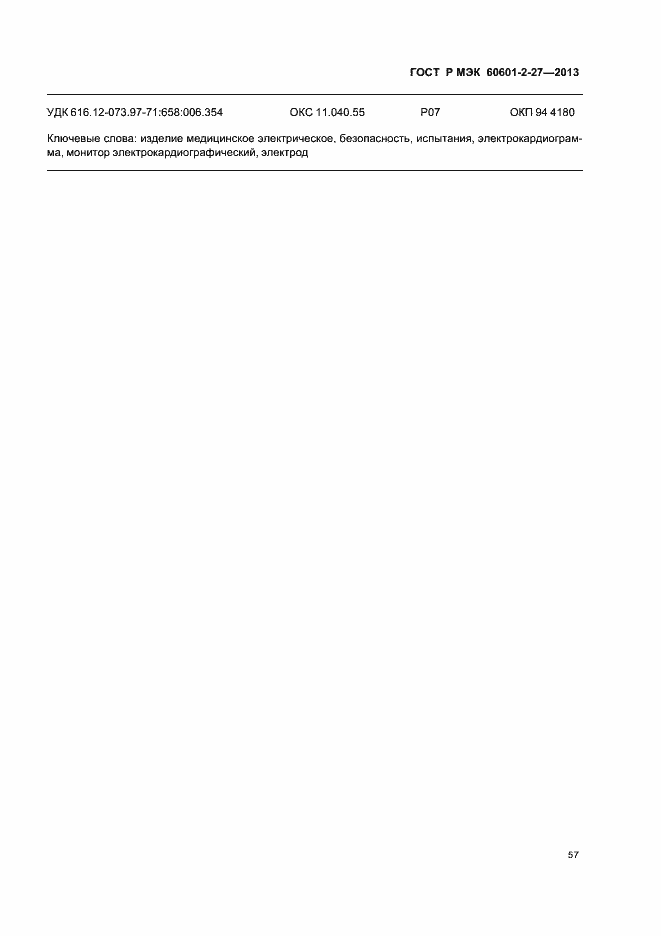 Страница 61 ГОСТ Р МЭК 60601-2-27-2013