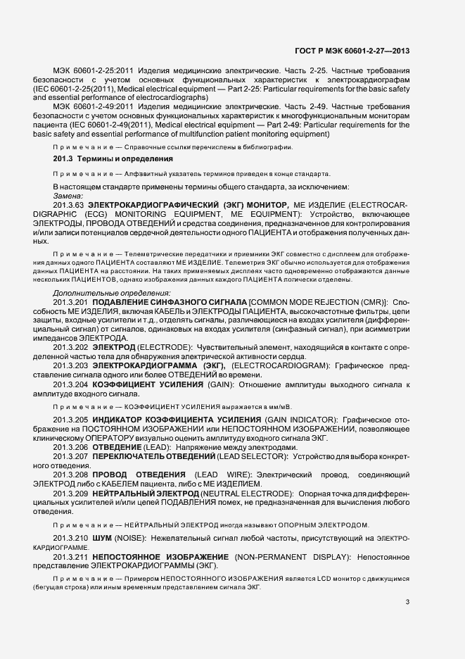 Страница 7 ГОСТ Р МЭК 60601-2-27-2013