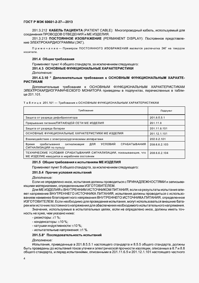 Страница 8 ГОСТ Р МЭК 60601-2-27-2013