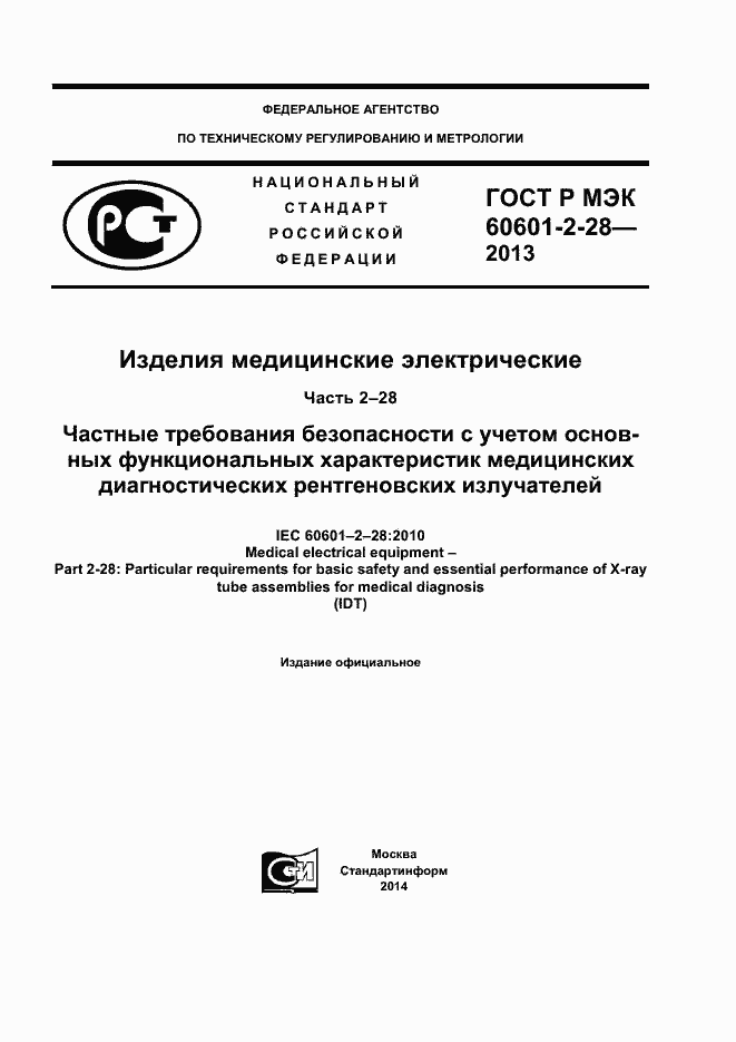 Страница 1 ГОСТ Р МЭК 60601-2-28-2013
