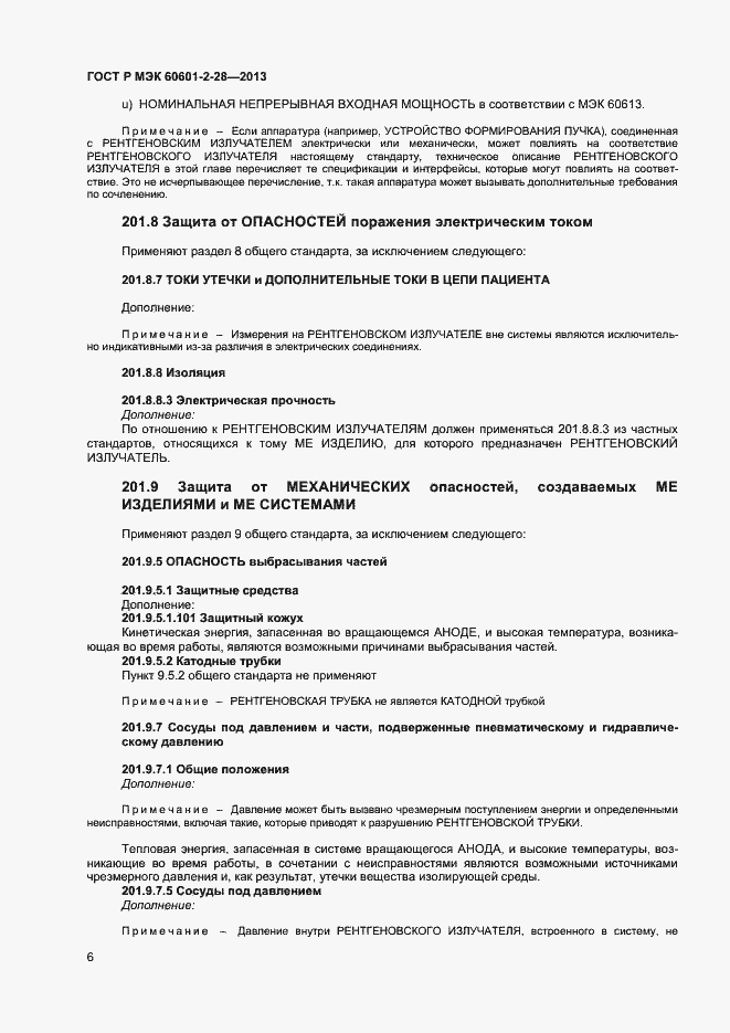 Страница 10 ГОСТ Р МЭК 60601-2-28-2013