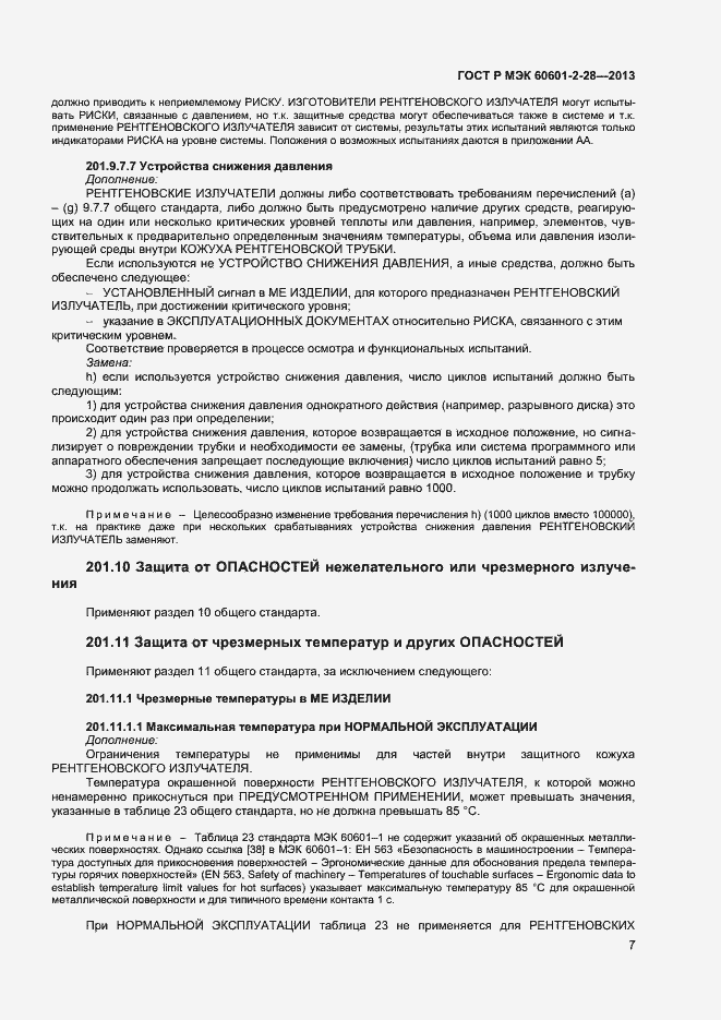 Страница 11 ГОСТ Р МЭК 60601-2-28-2013