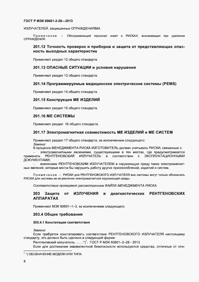 Страница 12 ГОСТ Р МЭК 60601-2-28-2013