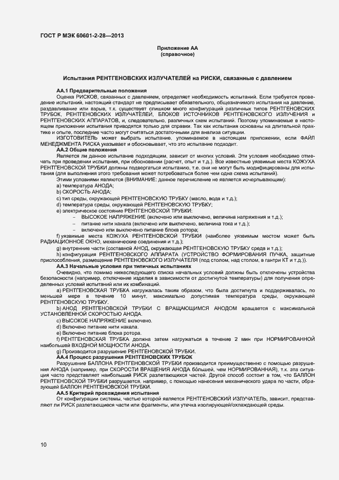 Страница 14 ГОСТ Р МЭК 60601-2-28-2013