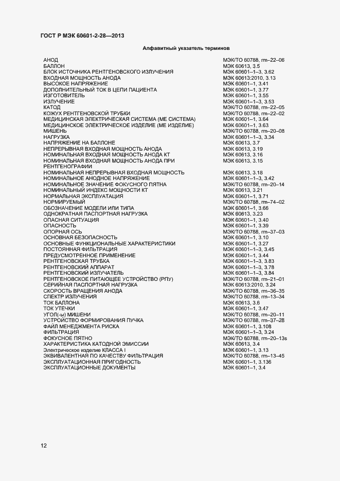 Страница 16 ГОСТ Р МЭК 60601-2-28-2013