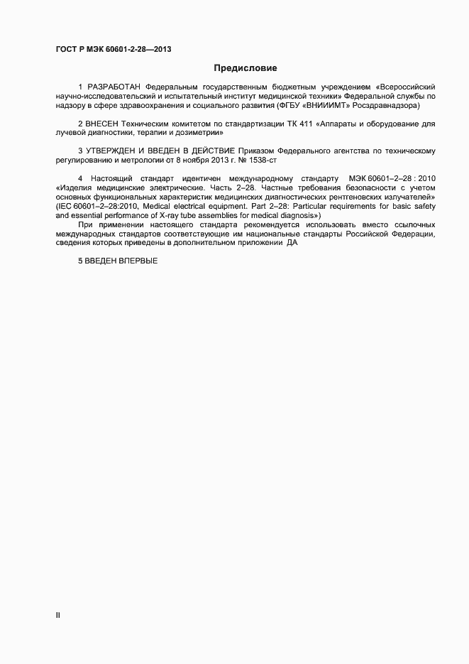 Страница 2 ГОСТ Р МЭК 60601-2-28-2013