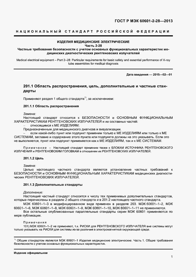 Страница 5 ГОСТ Р МЭК 60601-2-28-2013