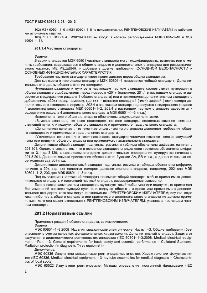 Страница 6 ГОСТ Р МЭК 60601-2-28-2013