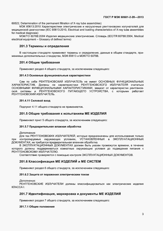 Страница 7 ГОСТ Р МЭК 60601-2-28-2013