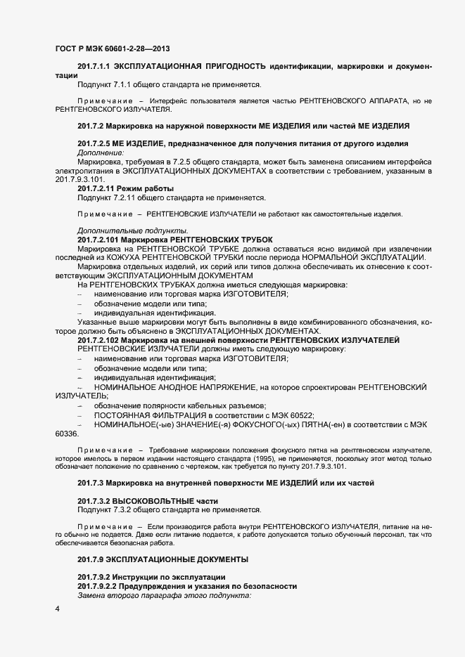 Страница 8 ГОСТ Р МЭК 60601-2-28-2013