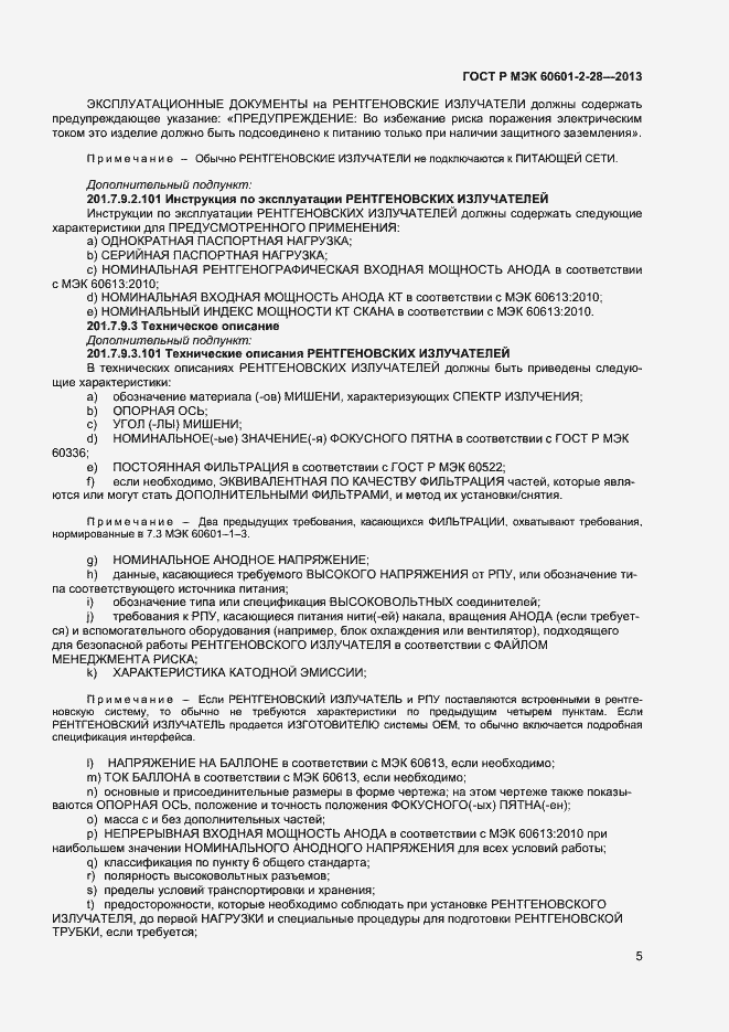 Страница 9 ГОСТ Р МЭК 60601-2-28-2013