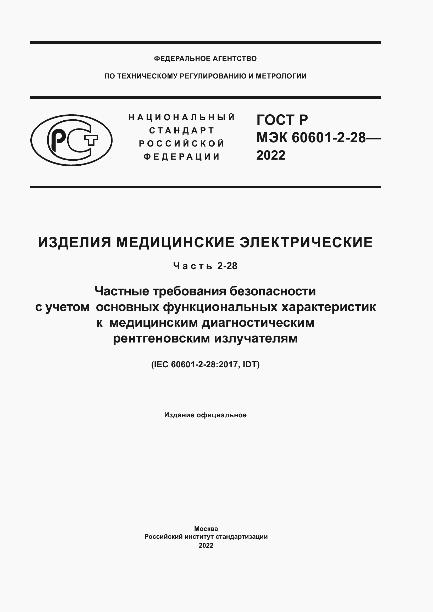 Страница 1 ГОСТ Р МЭК 60601-2-28-2022