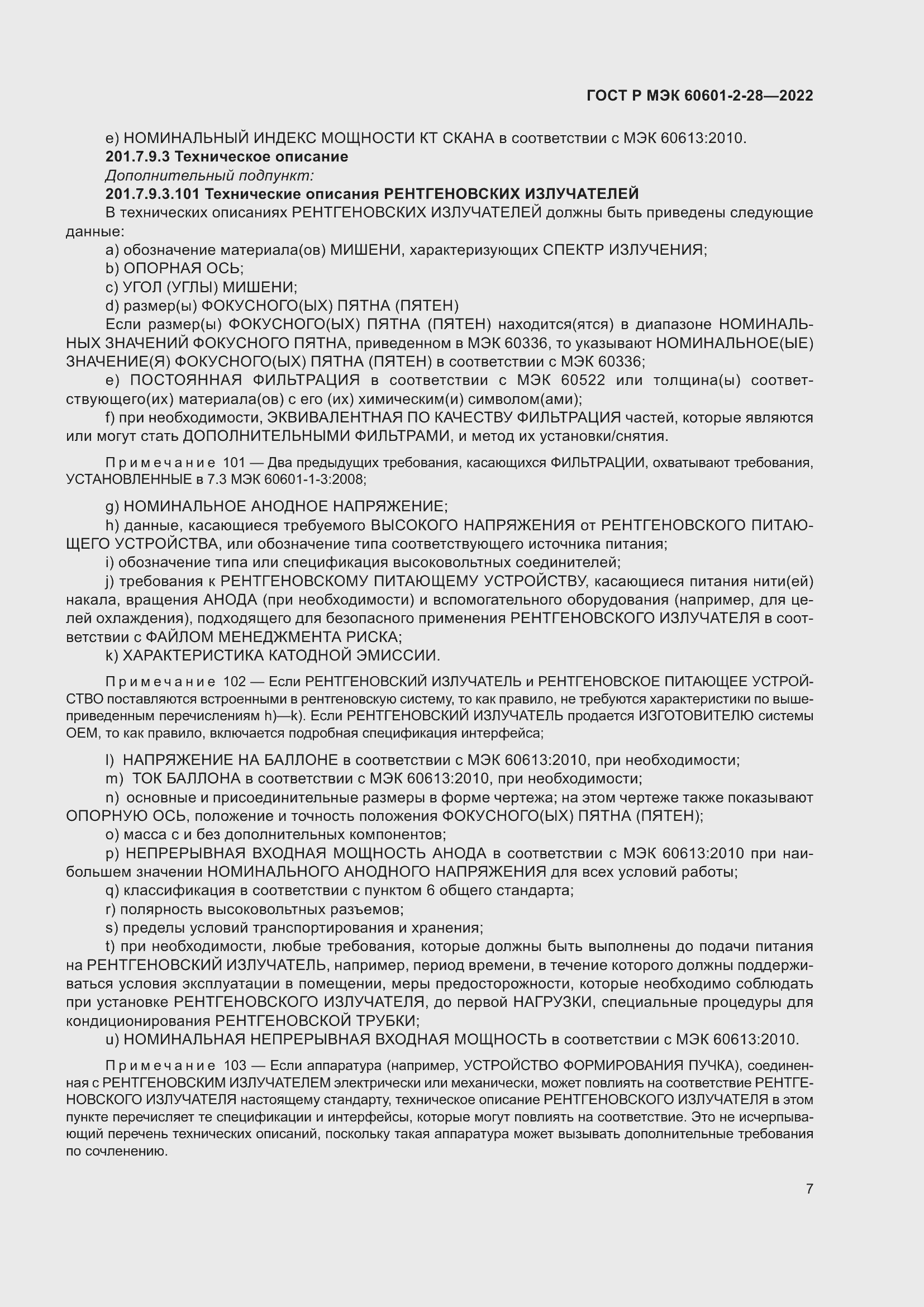 Страница 11 ГОСТ Р МЭК 60601-2-28-2022