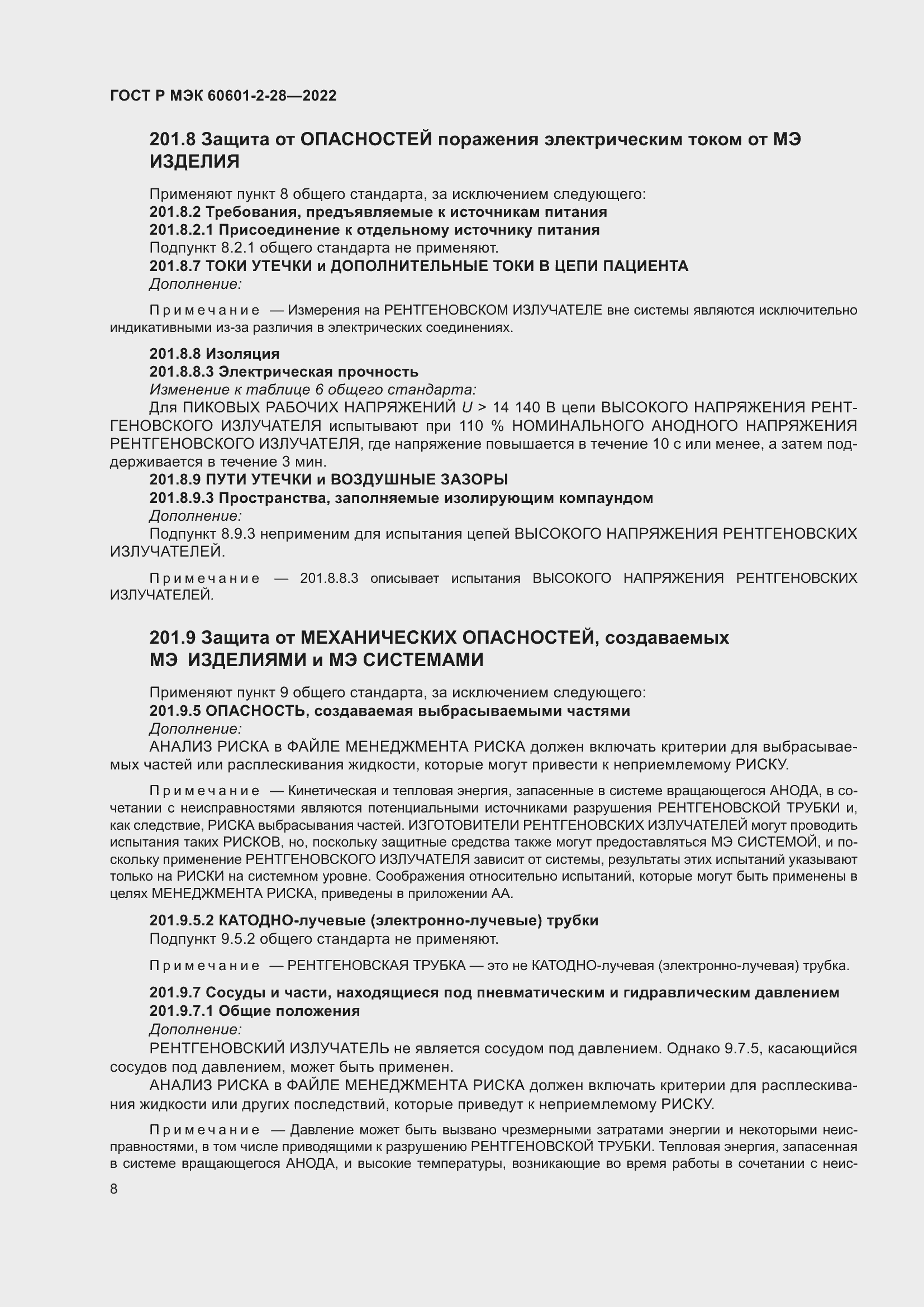 Страница 12 ГОСТ Р МЭК 60601-2-28-2022