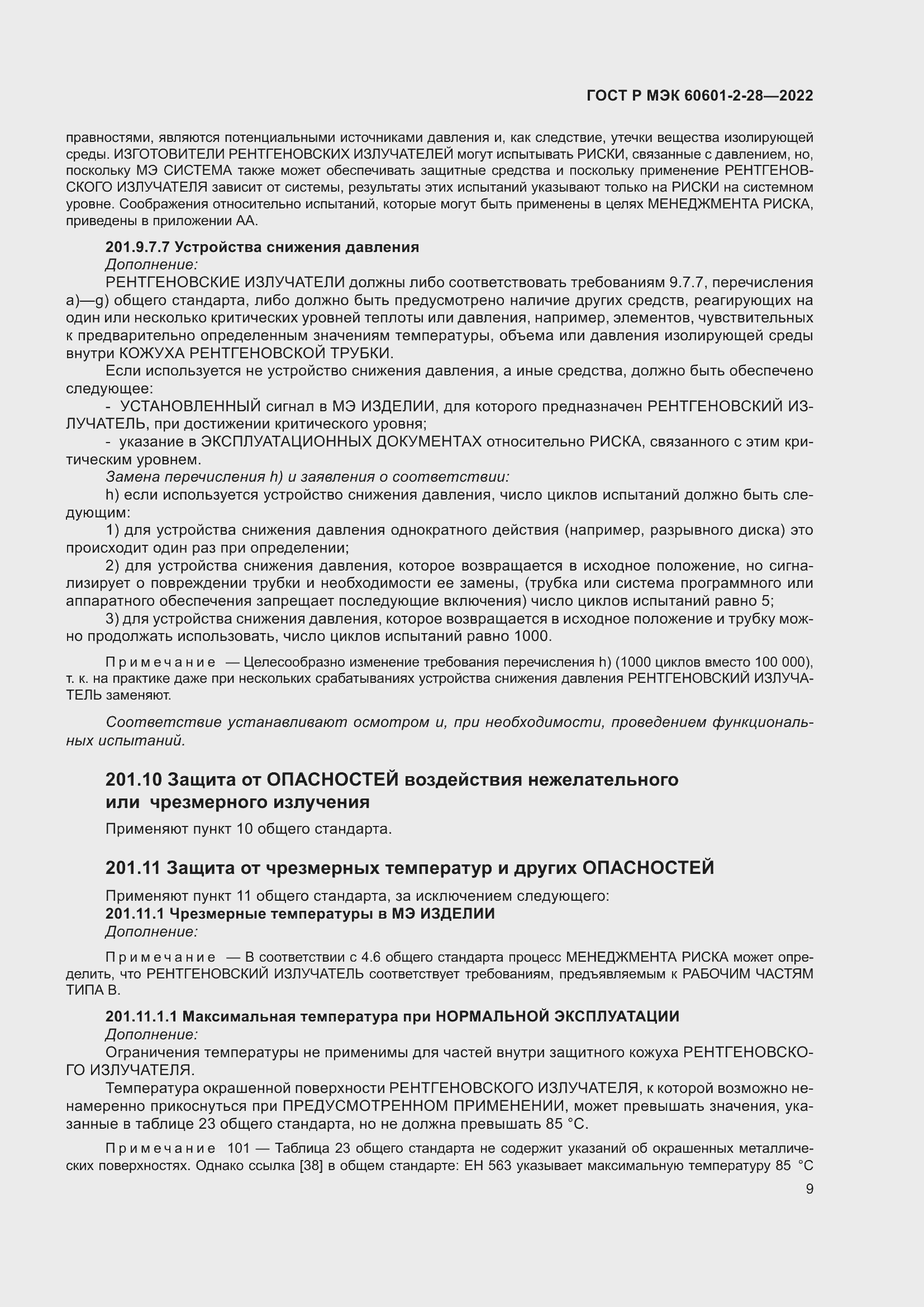 Страница 13 ГОСТ Р МЭК 60601-2-28-2022