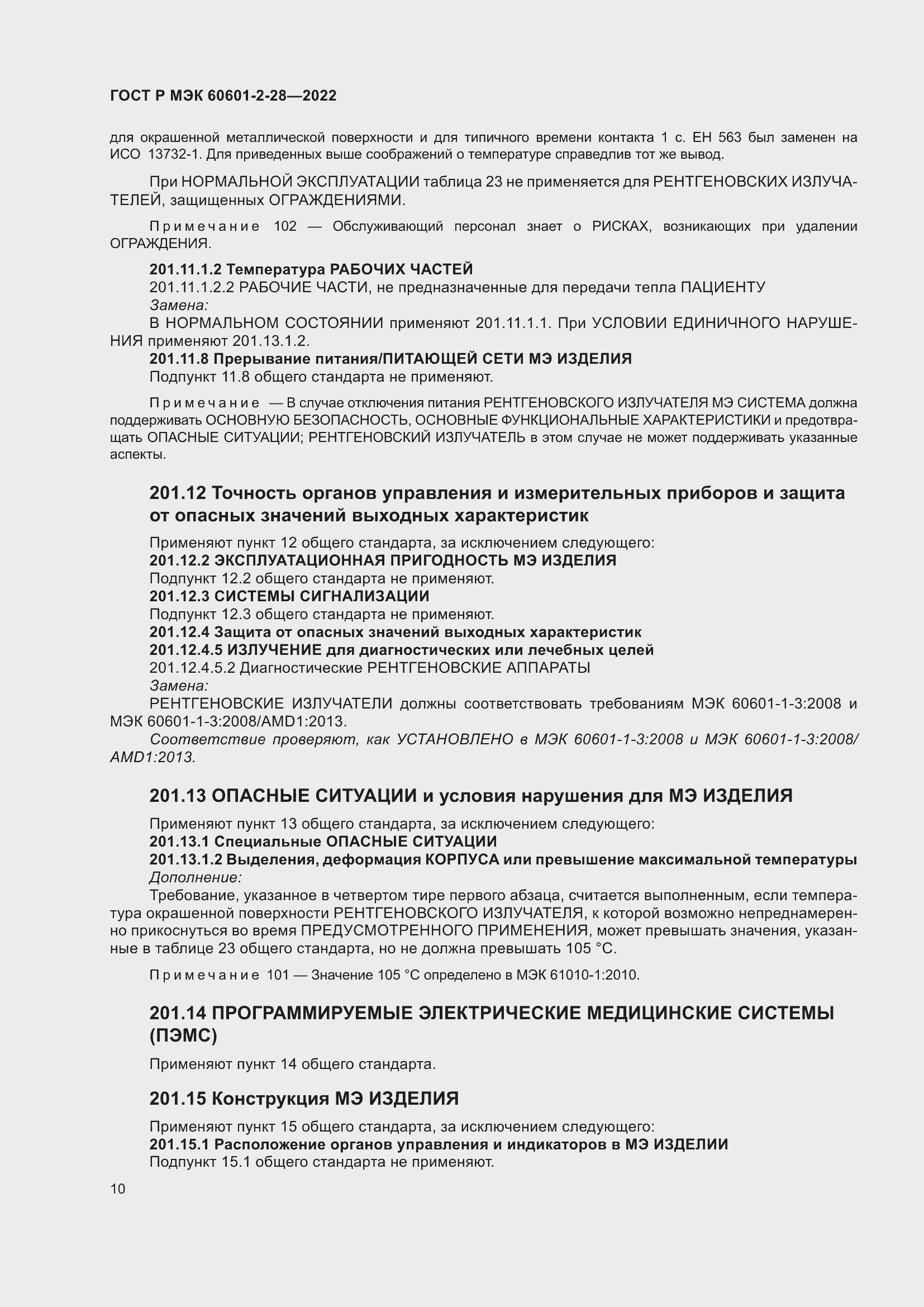 Страница 14 ГОСТ Р МЭК 60601-2-28-2022