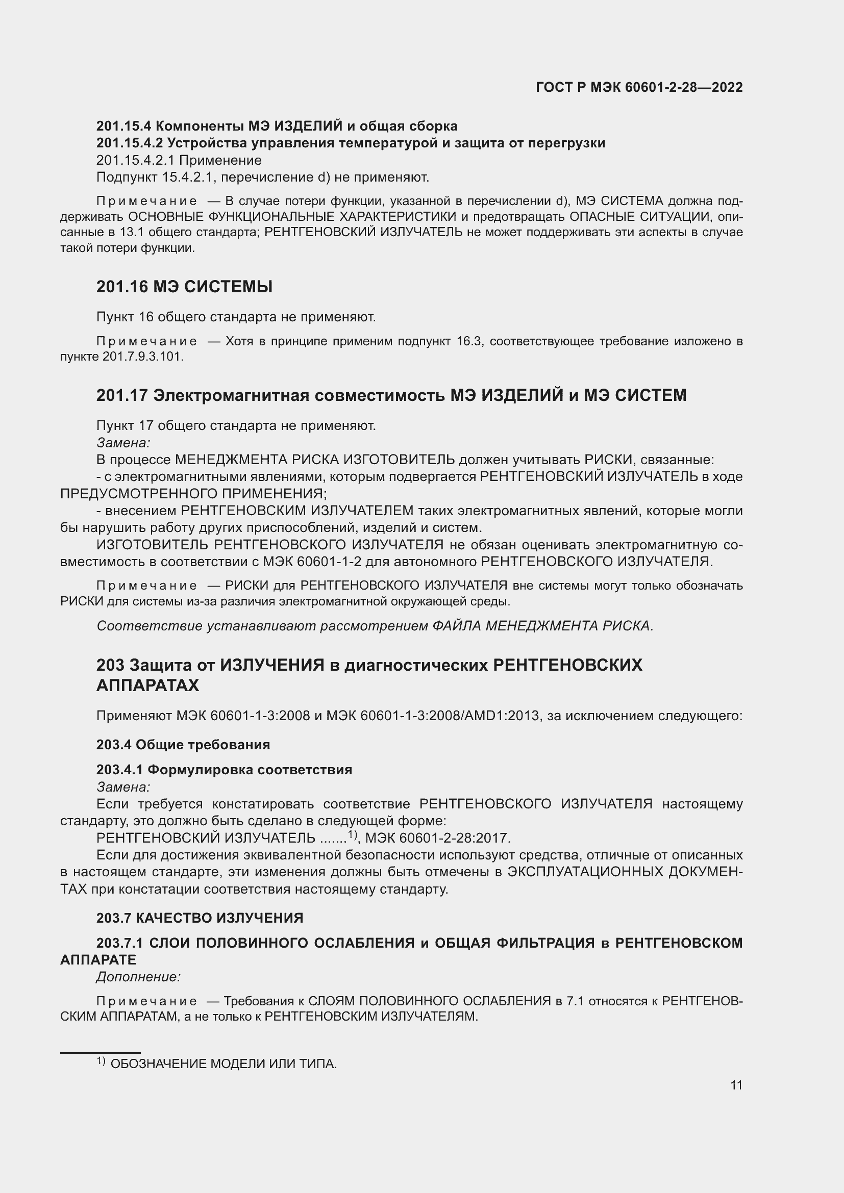 Страница 15 ГОСТ Р МЭК 60601-2-28-2022