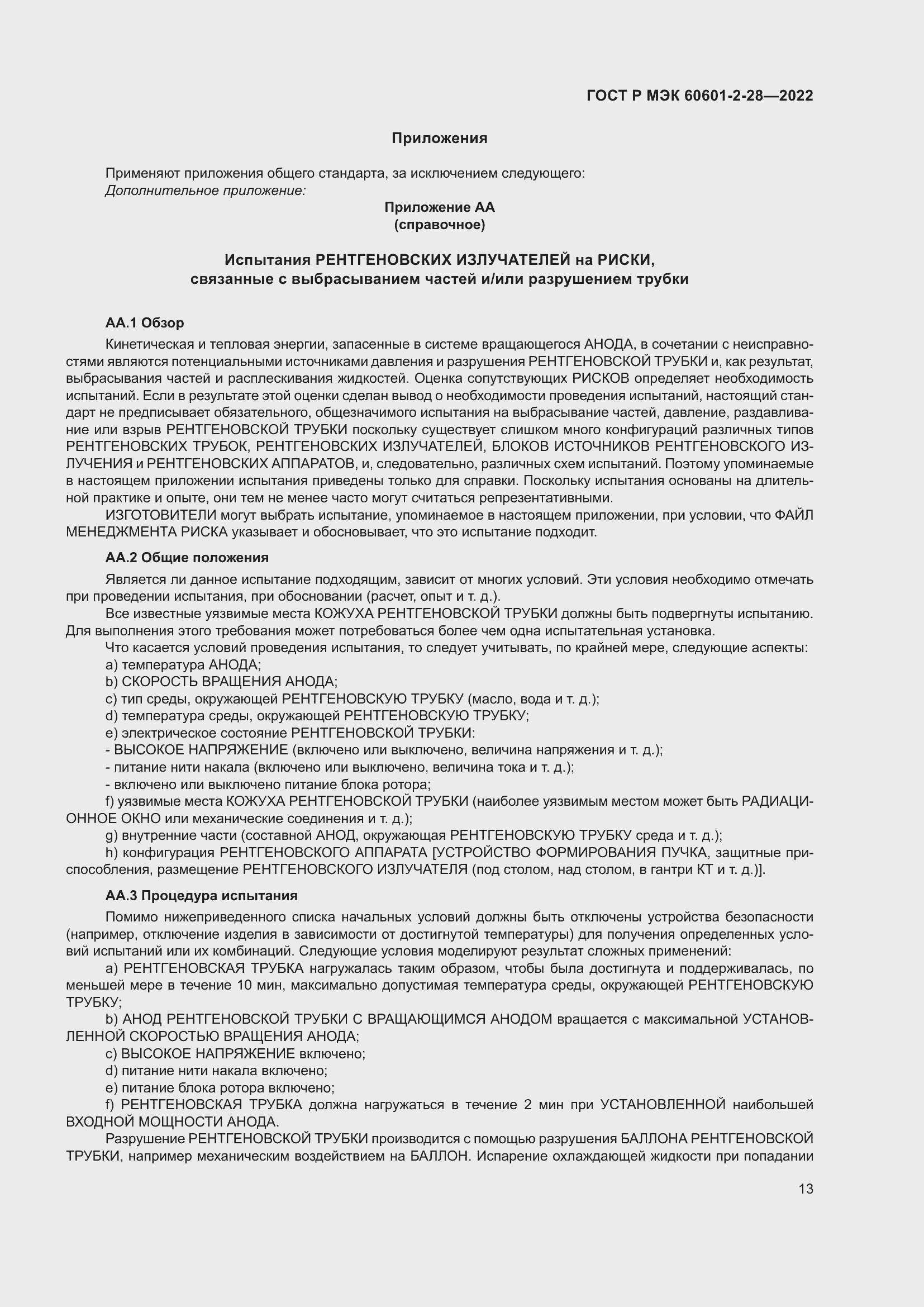 Страница 17 ГОСТ Р МЭК 60601-2-28-2022