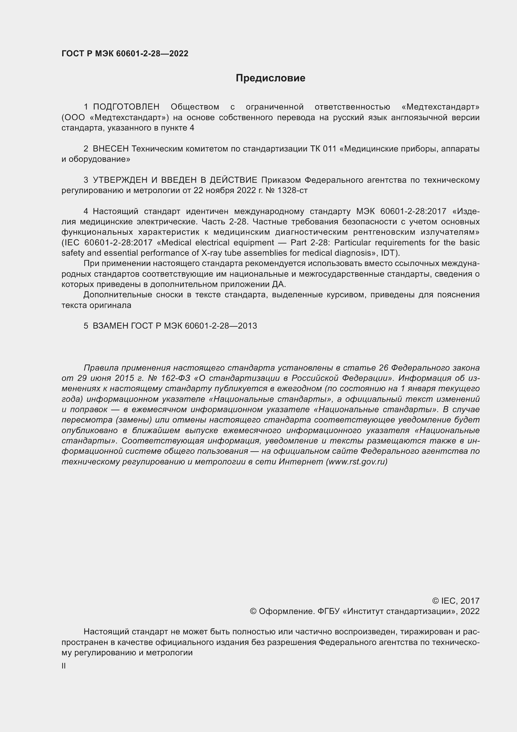 Страница 2 ГОСТ Р МЭК 60601-2-28-2022