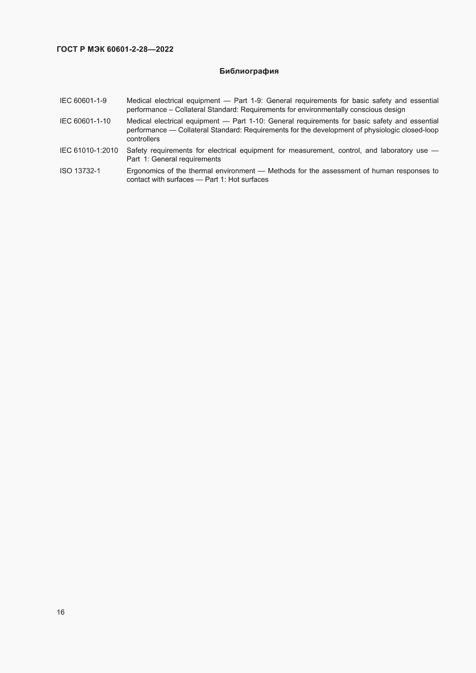 Страница 20 ГОСТ Р МЭК 60601-2-28-2022