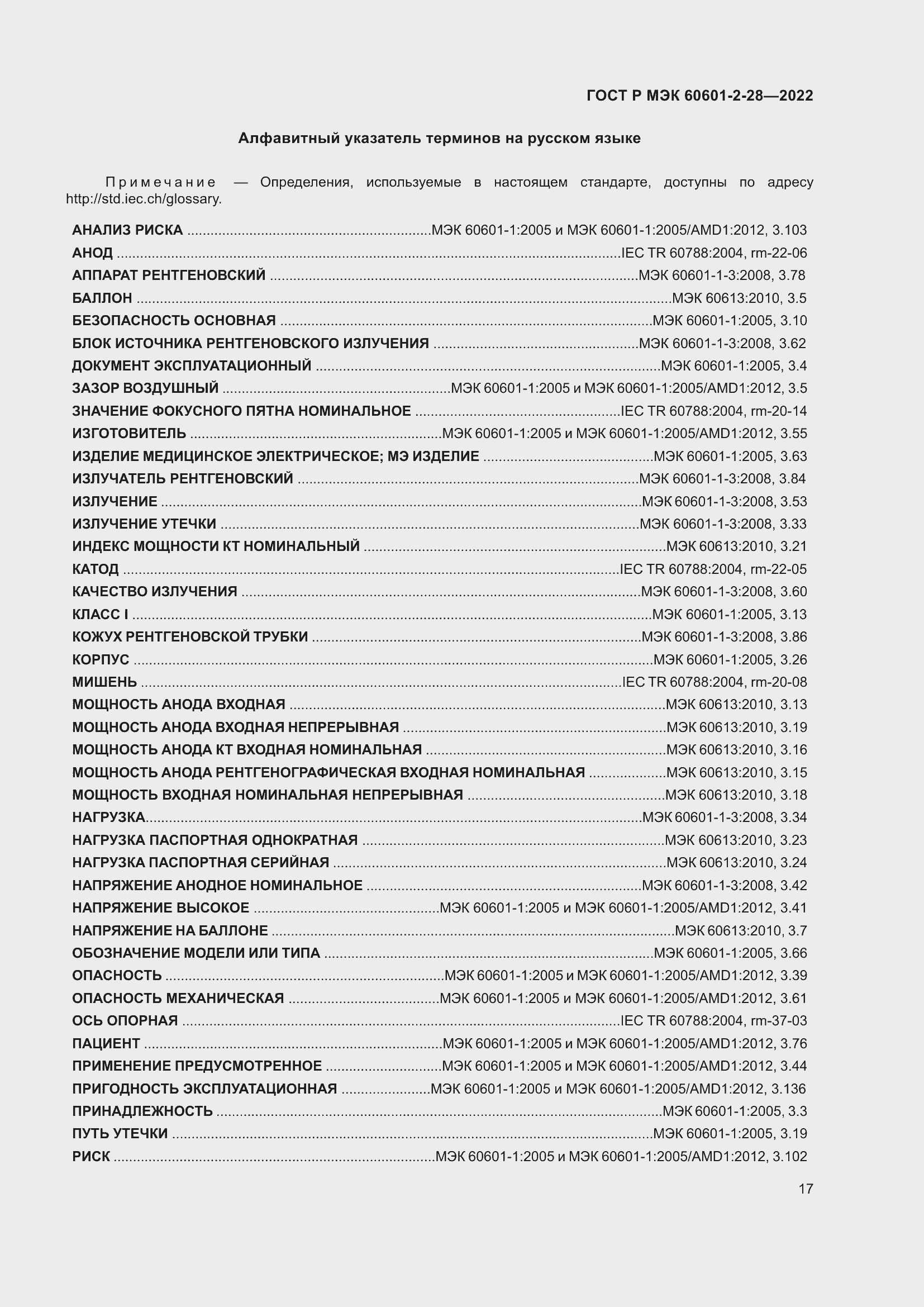 Страница 21 ГОСТ Р МЭК 60601-2-28-2022