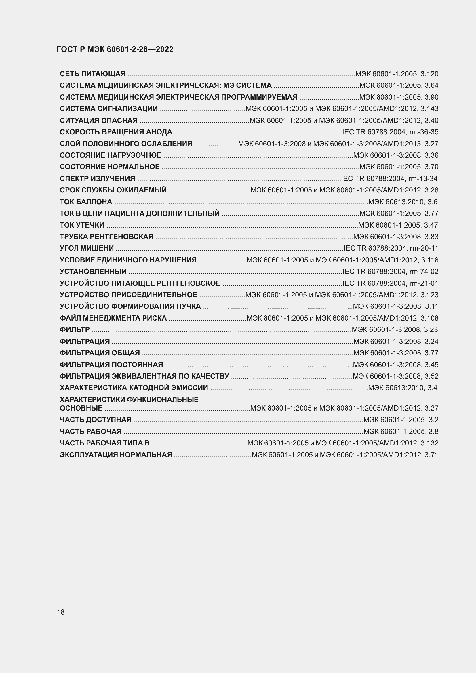 Страница 22 ГОСТ Р МЭК 60601-2-28-2022