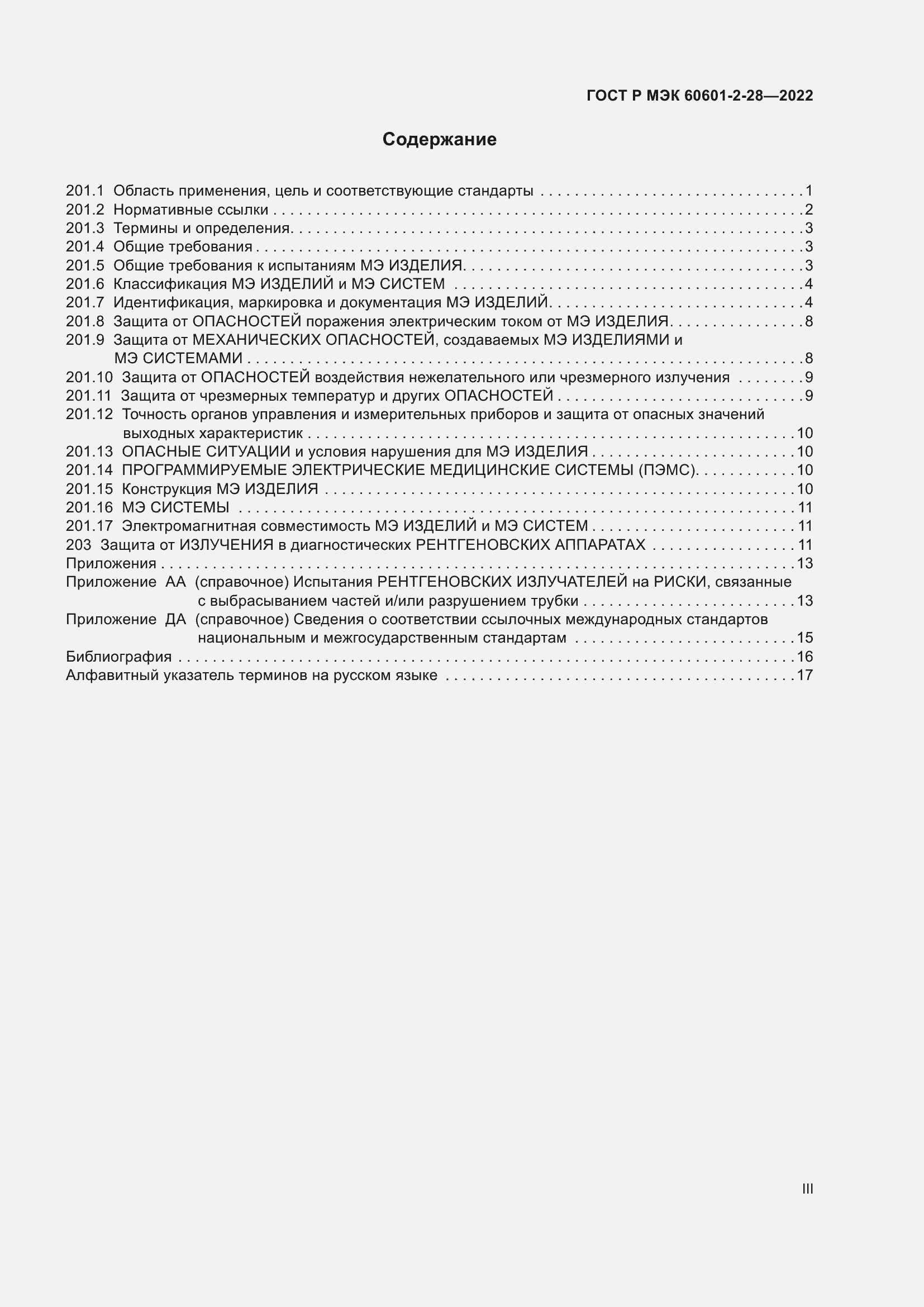 Страница 3 ГОСТ Р МЭК 60601-2-28-2022