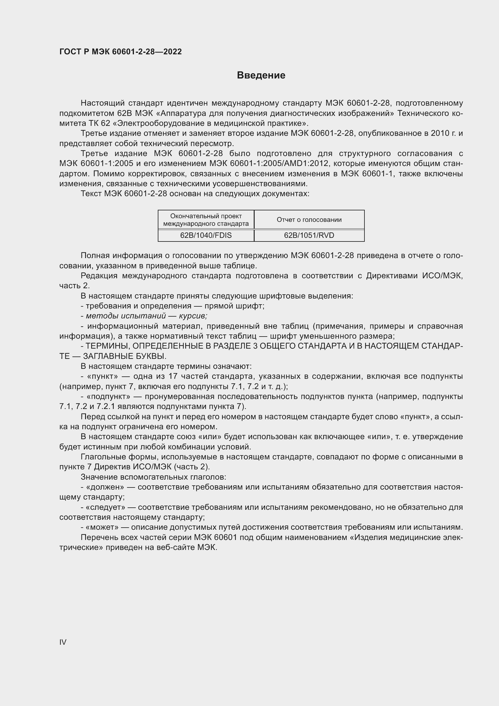 Страница 4 ГОСТ Р МЭК 60601-2-28-2022