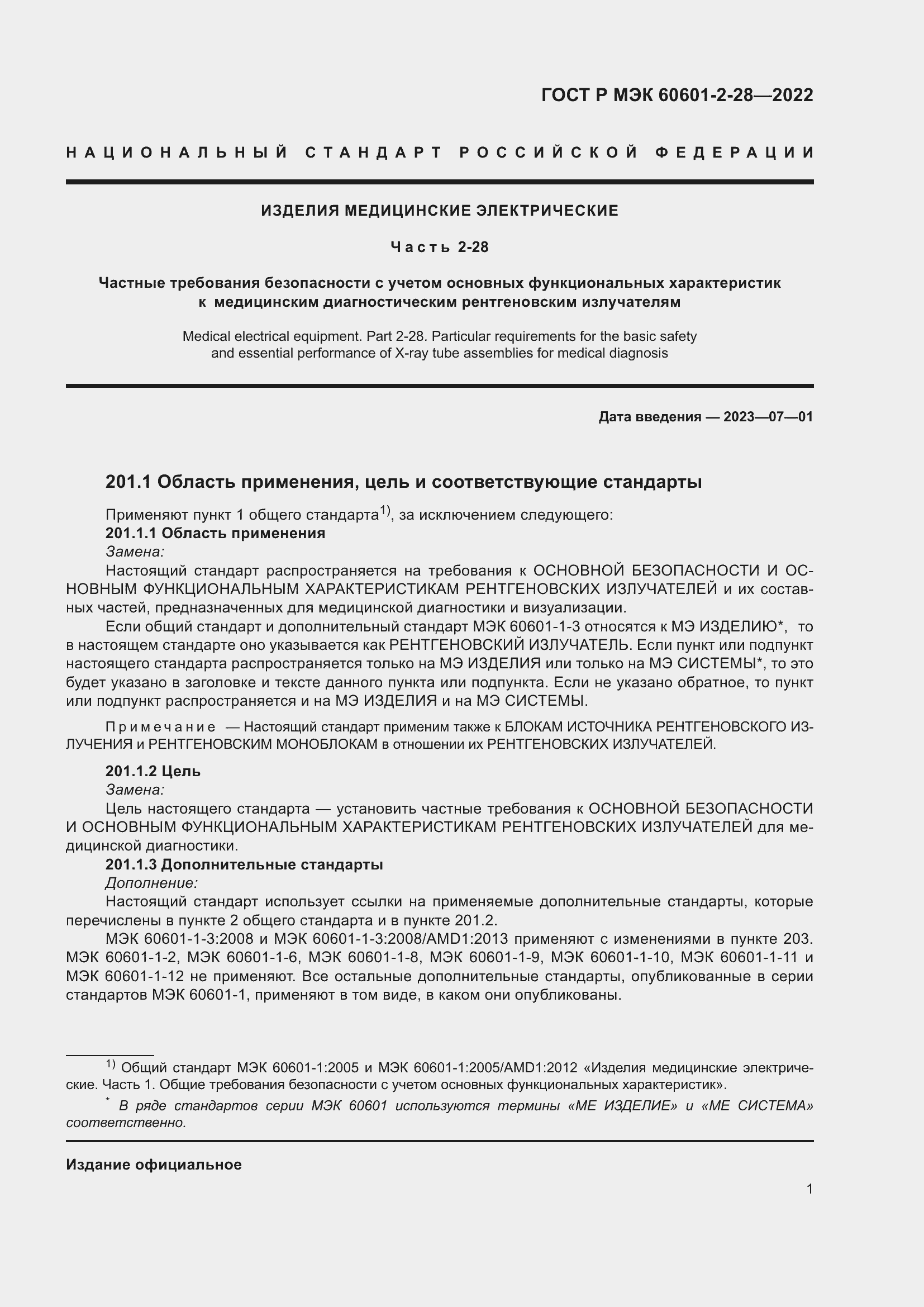 Страница 5 ГОСТ Р МЭК 60601-2-28-2022