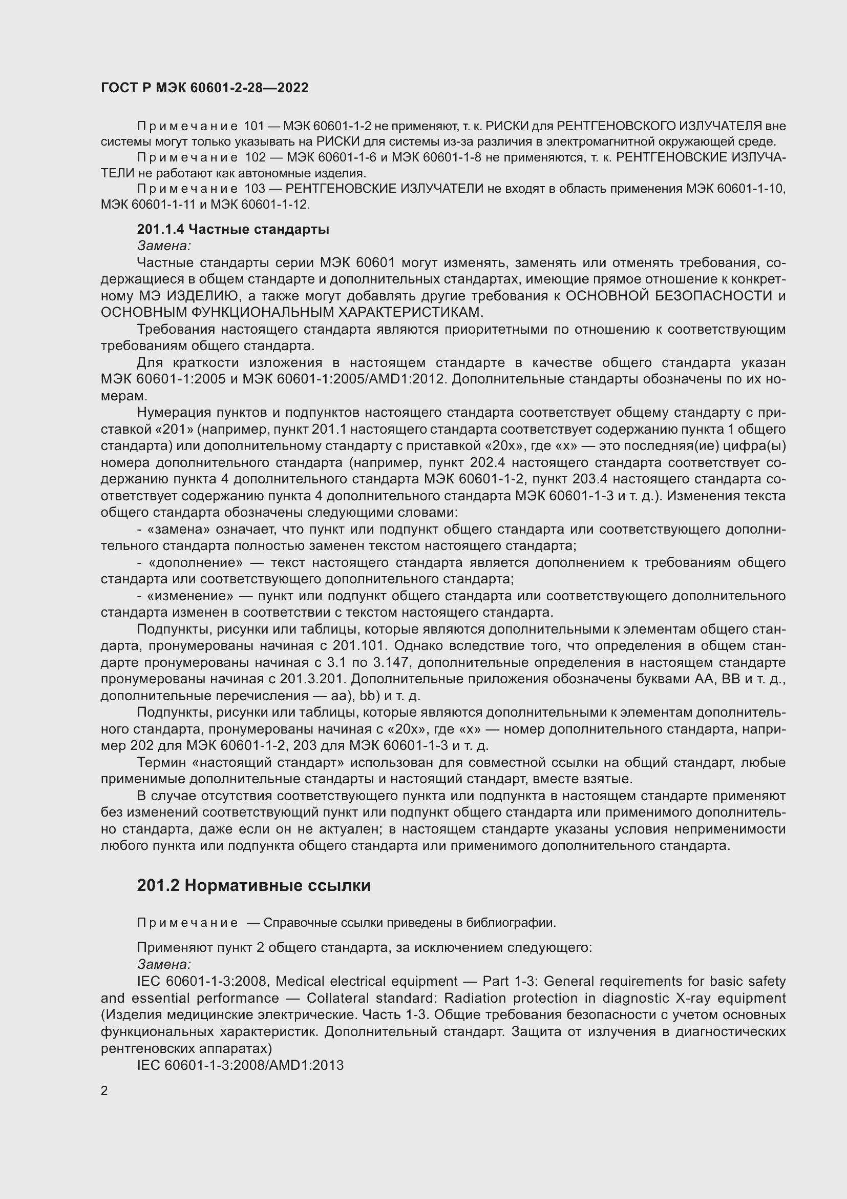 Страница 6 ГОСТ Р МЭК 60601-2-28-2022