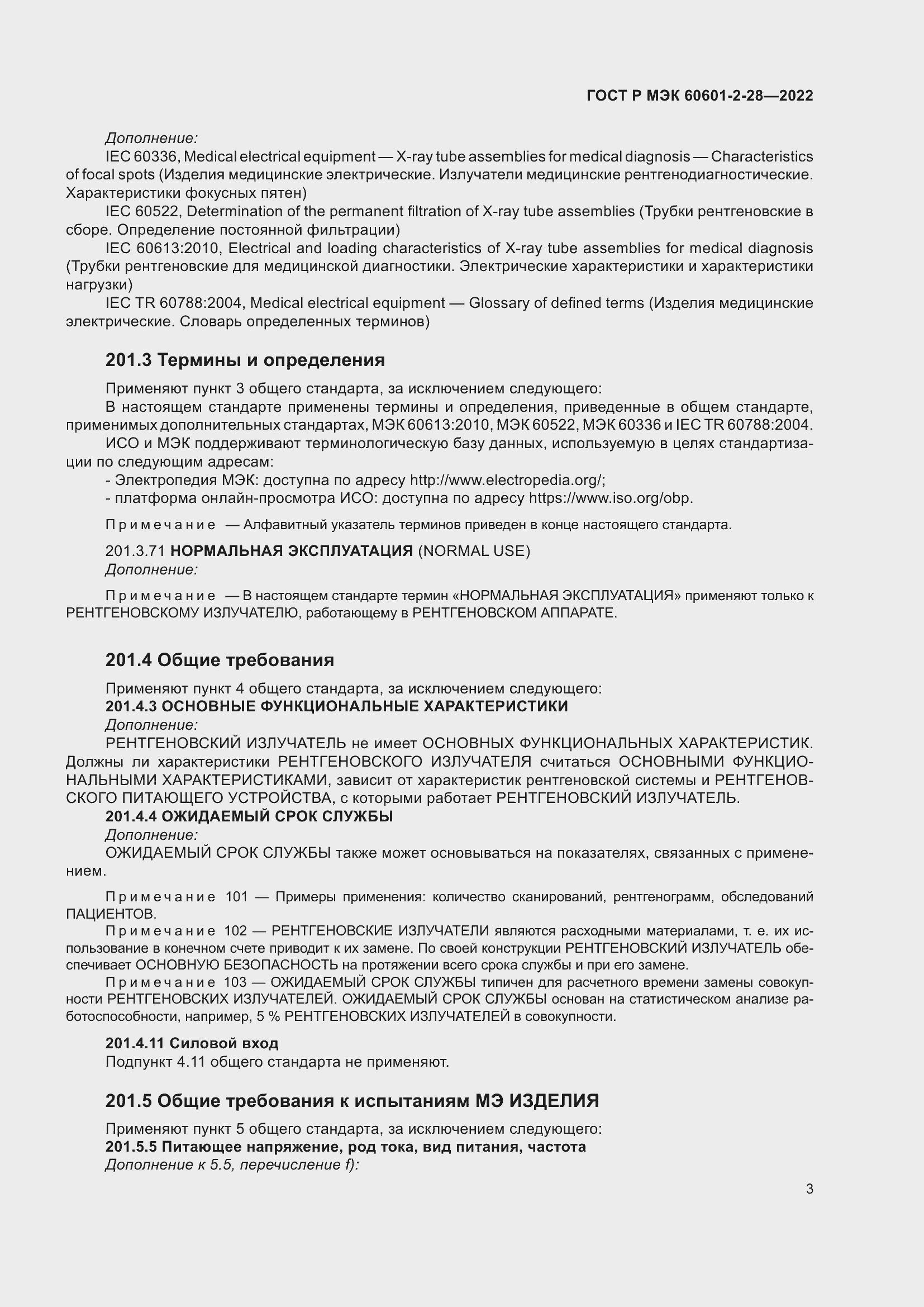 Страница 7 ГОСТ Р МЭК 60601-2-28-2022