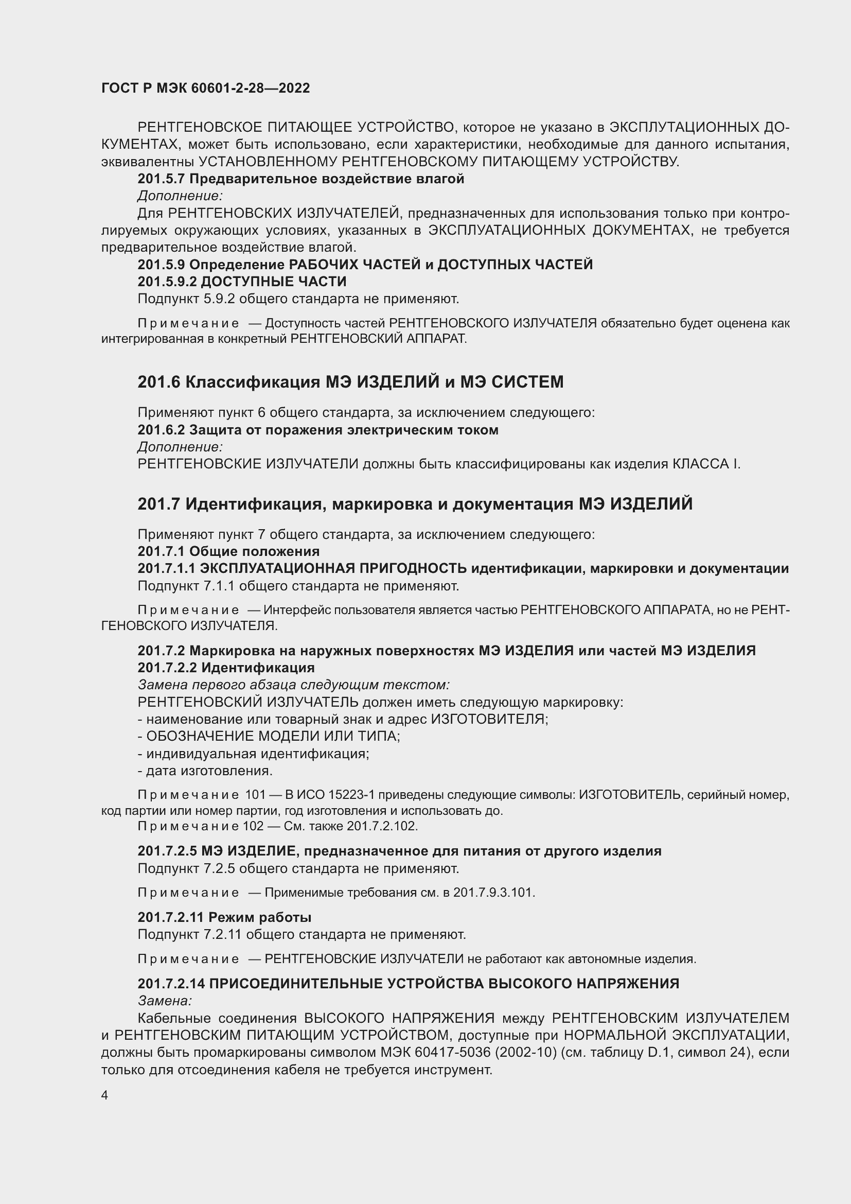 Страница 8 ГОСТ Р МЭК 60601-2-28-2022