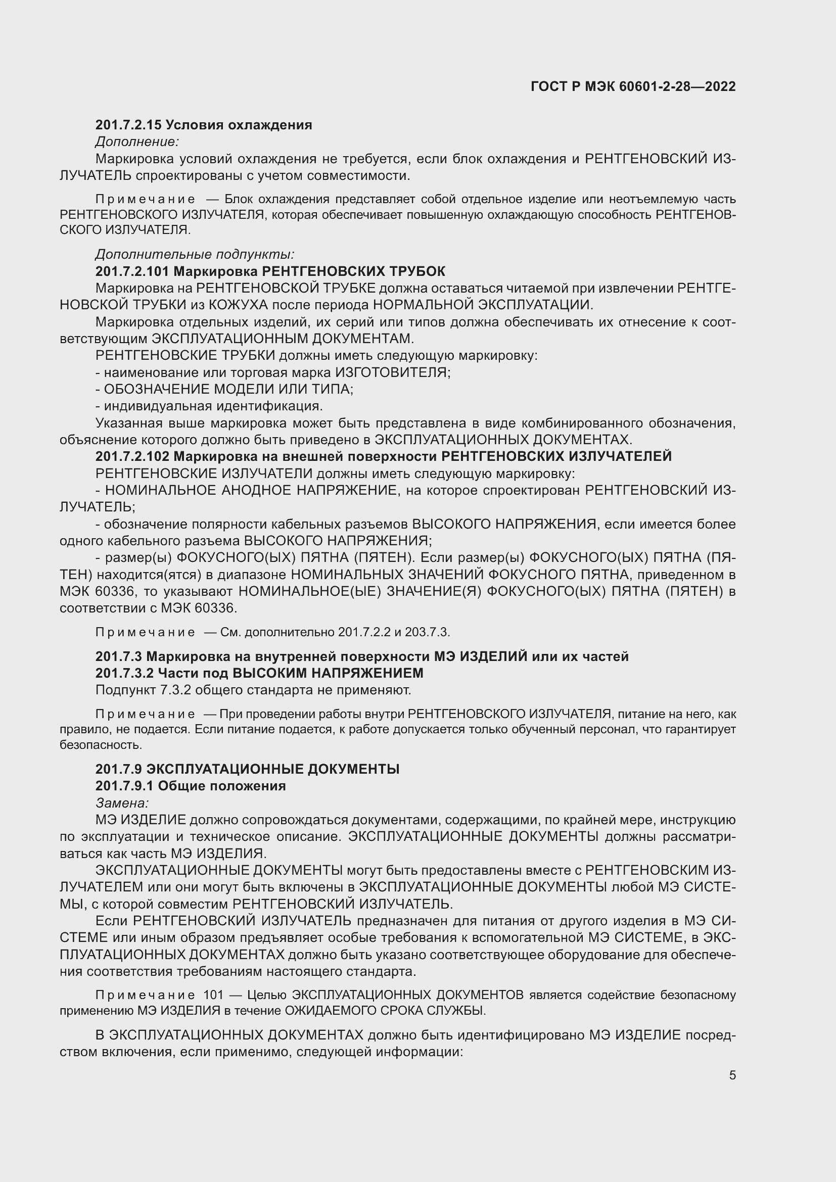 Страница 9 ГОСТ Р МЭК 60601-2-28-2022