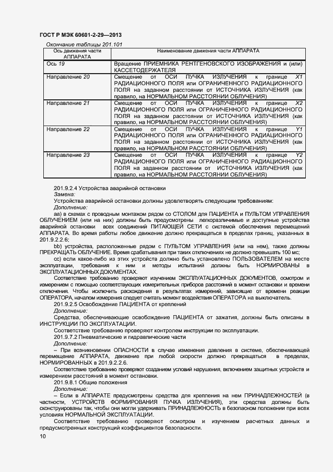 Страница 13 ГОСТ Р МЭК 60601-2-29-2013
