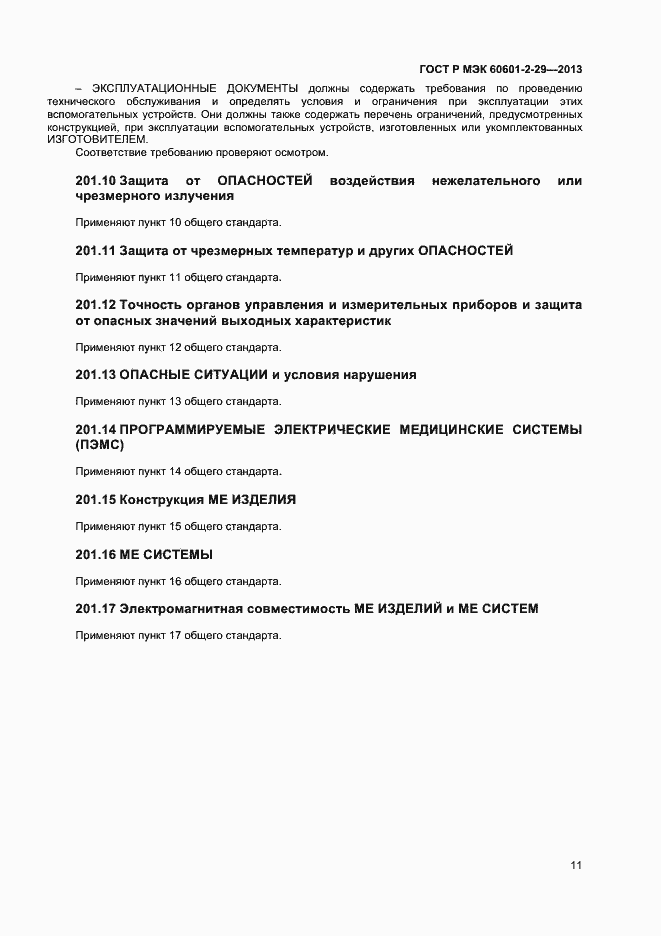 Страница 14 ГОСТ Р МЭК 60601-2-29-2013