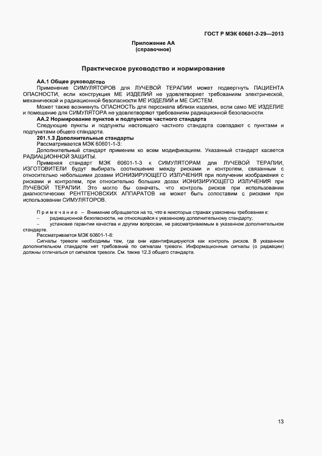 Страница 16 ГОСТ Р МЭК 60601-2-29-2013