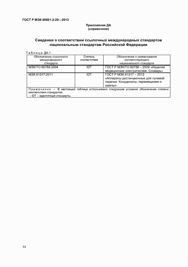 Страница 17 ГОСТ Р МЭК 60601-2-29-2013