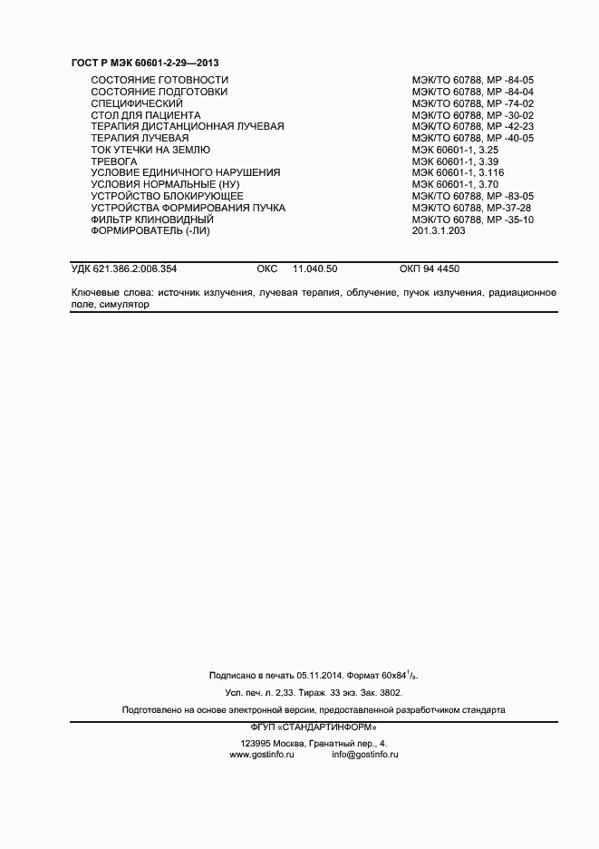 Страница 19 ГОСТ Р МЭК 60601-2-29-2013