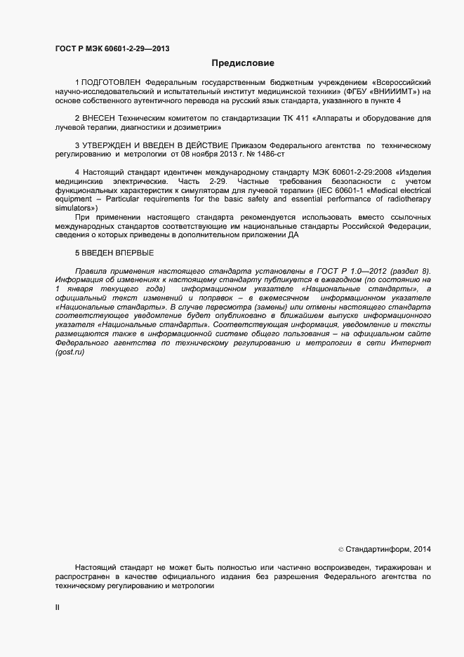 Страница 2 ГОСТ Р МЭК 60601-2-29-2013